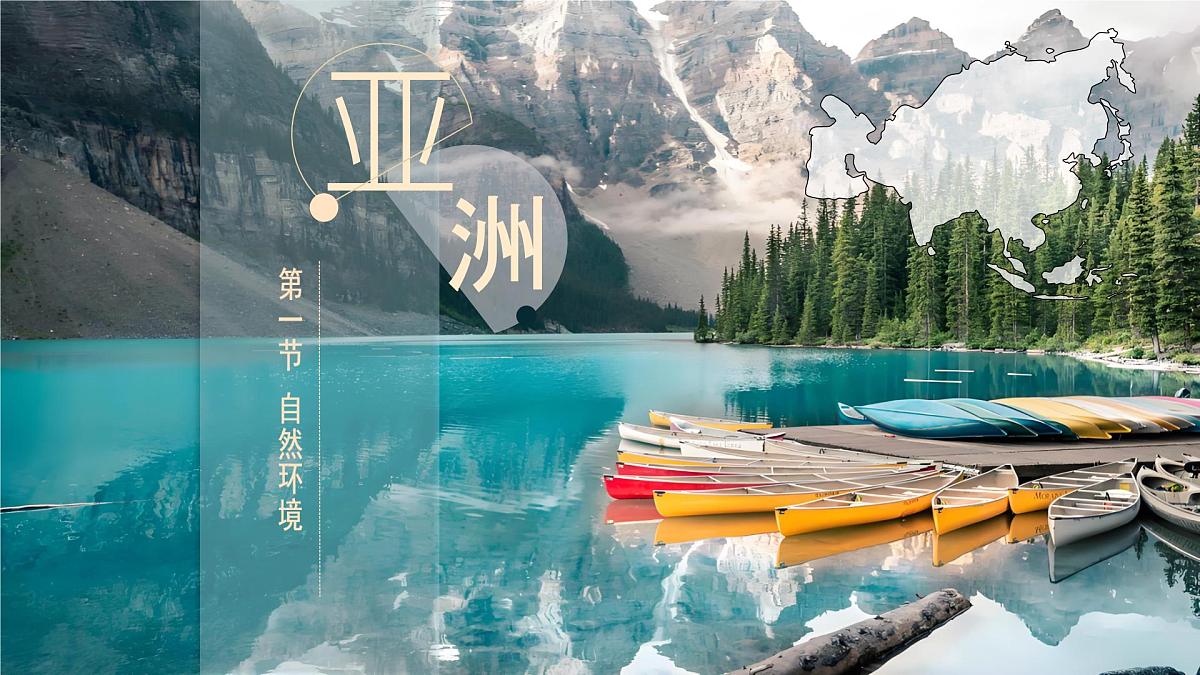 6.1亚洲 课件-2024-2025学年粤人版地理七年级下册第1页