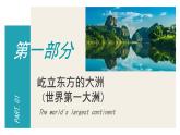 6.1亞洲 課件-2024-2025學(xué)年粵人版地理七年級(jí)下冊(cè)