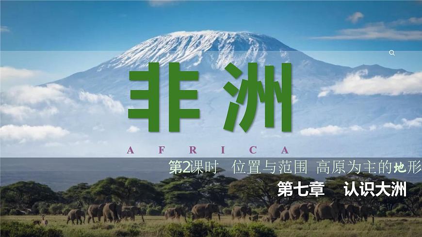 7.2 非洲 第2课时课件-2024-2025学年七年级下册地理湘教版第1页