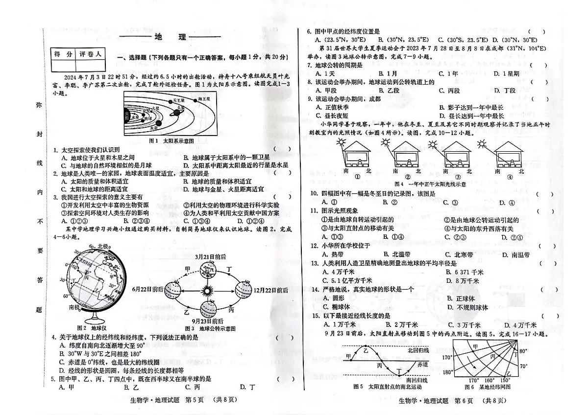 吉林省吉林市第二十三中学2024-2025学年七年级上学期9月月考地理试题第1页