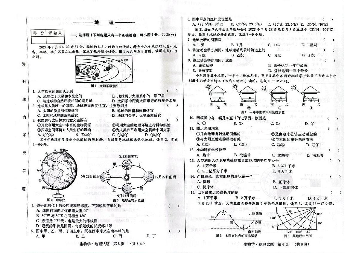 吉林省吉林市第二十三中学2024-2025学年七年级上学期9月月考地理试题第1页