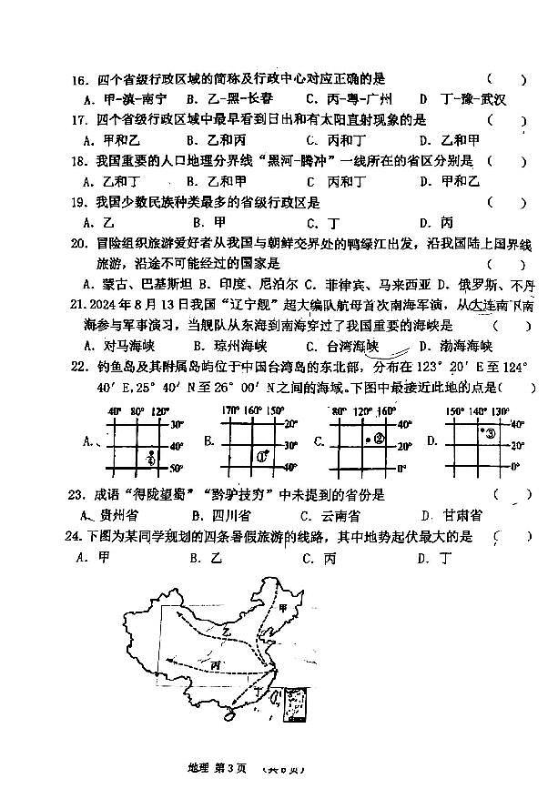 吉林省吉林市第十一中学2024-2025学年八年级上学期第一次月考地理试题+第3页
