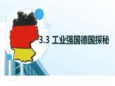 3.3 工业强国德国（课件） 2025学年六年级地理下册同步精品课堂（中华中图版(五四学制)）