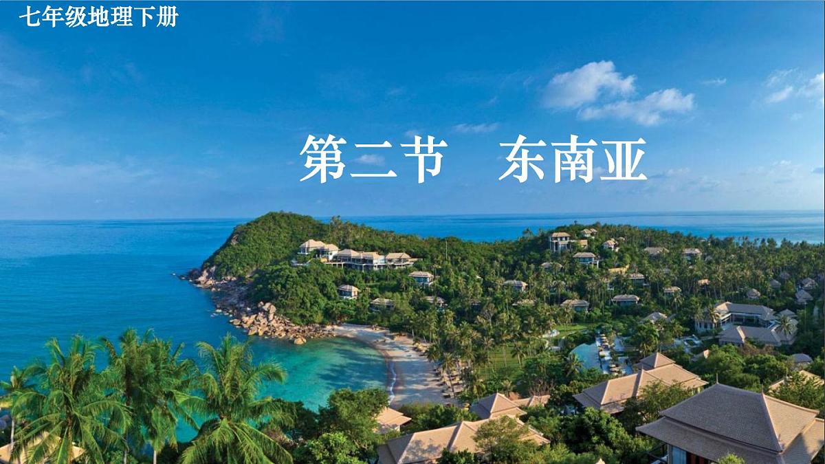 初中  地理  人教版（2024）  七年级下册第二节 东南亚 课件第2页