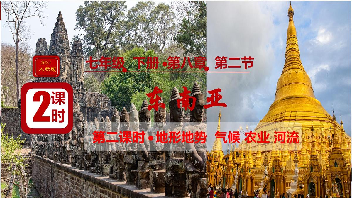 初中 地理 人教版（2024） 七年级下册第二节 东南亚第二课时 课件第1页