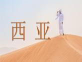 6.2 西亞第一課時(shí)課件-2024-2025學(xué)年晉教版地理七年級(jí)下冊(cè)