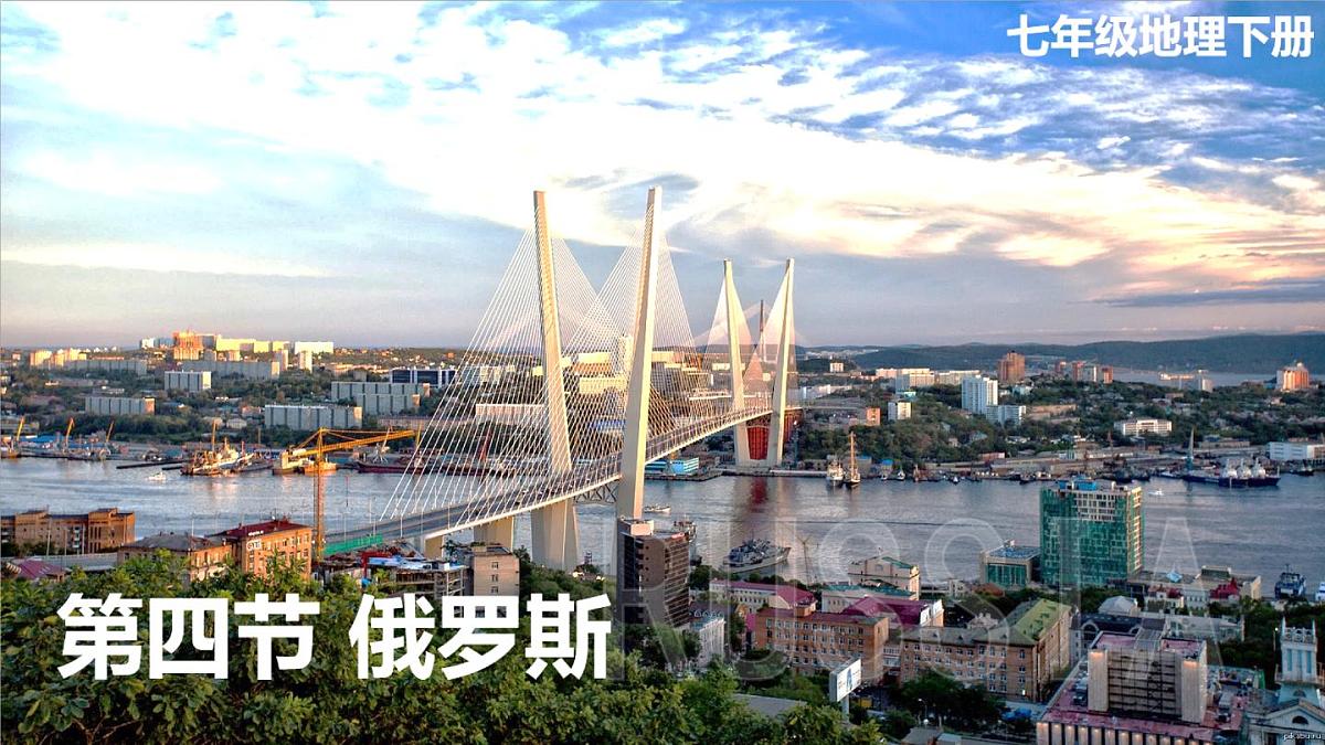 初中 地理 人教版（2024） 七年级下册第四节 俄罗斯 课件第1页