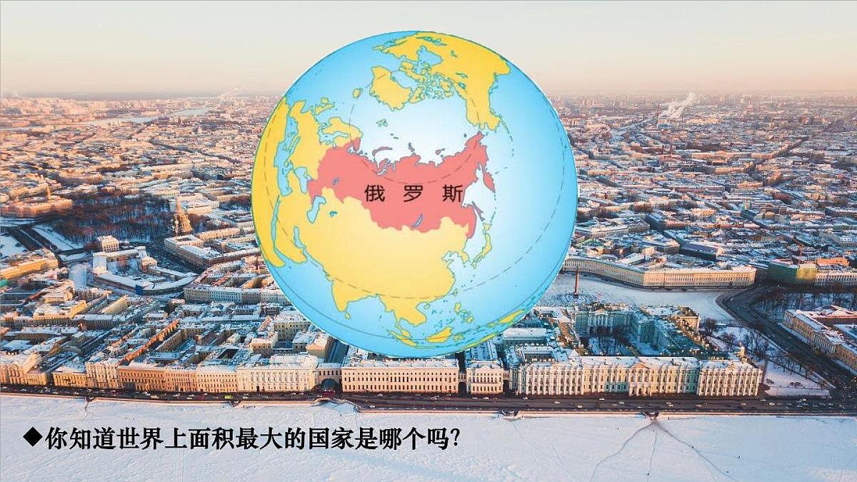 初中 地理 人教版（2024） 七年级下册第四节 俄罗斯 课件第2页