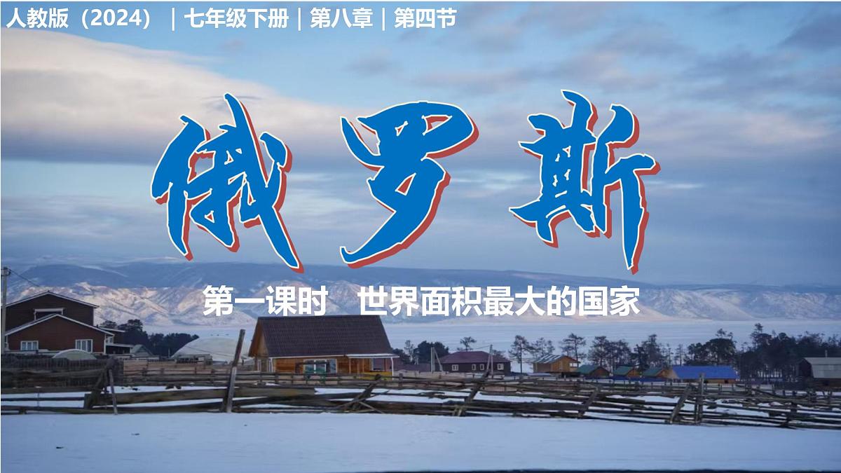 初中 地理 人教版（2024） 七年级下册第四节 俄罗斯第一课时 课件第1页