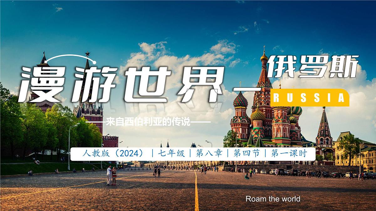 初中 地理 人教版（2024） 七年级下册第四节 俄罗斯第一课时 课件第1页