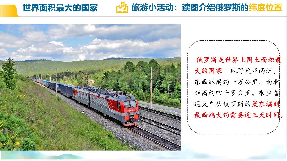 初中 地理 人教版（2024） 七年级下册第四节 俄罗斯第一课时 课件第8页