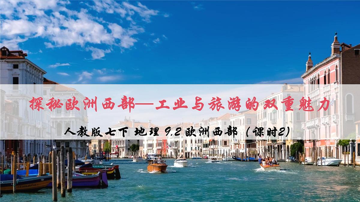 2024—2025学年七年级地理下学期9.2 欧洲西部（课时2）PPT第2页