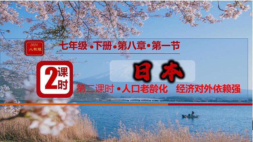 初中  地理 人教版（2024）七年级下册第一节 日本第二课时 课件第1页