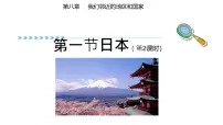初中地理人教版(2024)七年级下册(2024)日本教案配套ppt课件