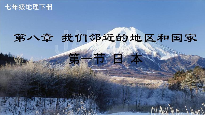 初中  地理 人教版（2024） 七年级下册第一节 日本 课件第1页