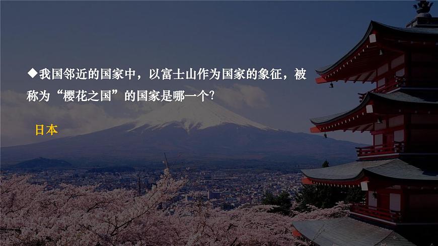 初中  地理 人教版（2024） 七年级下册第一节 日本 课件第2页
