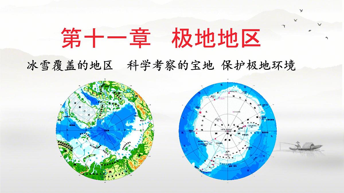 初中  地理  人教版（2024） 七年级下册第十一章 极地地区 课件第1页