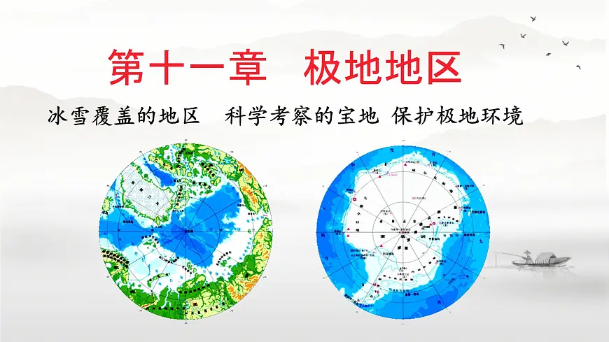 初中 地理 人教版（2024） 七年级下册第十一章 极地地区 课件第1页