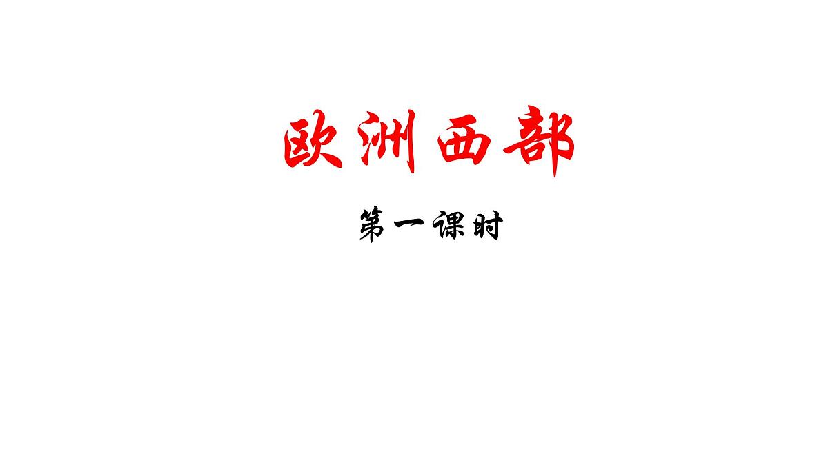 初中  地理  人教版（2024）七年级下册第二节 欧洲西部第一课时 课件第1页