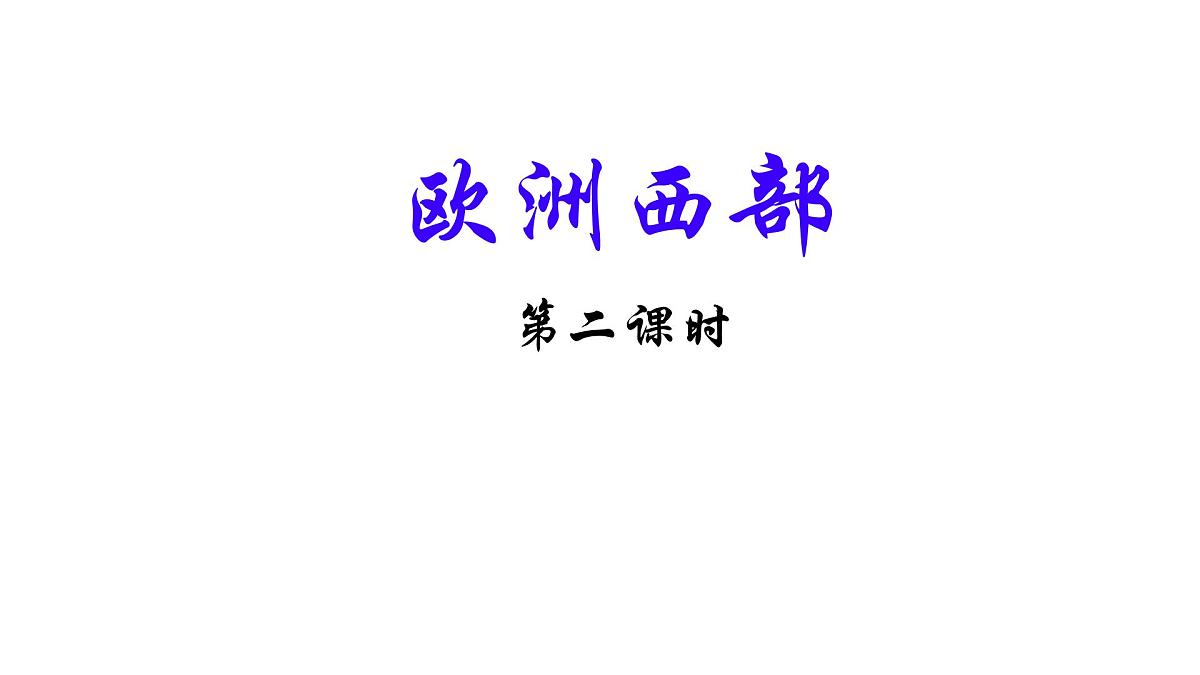 初中  地理  人教版（2024）七年级下册第二节 欧洲西部第二课时 课件第1页