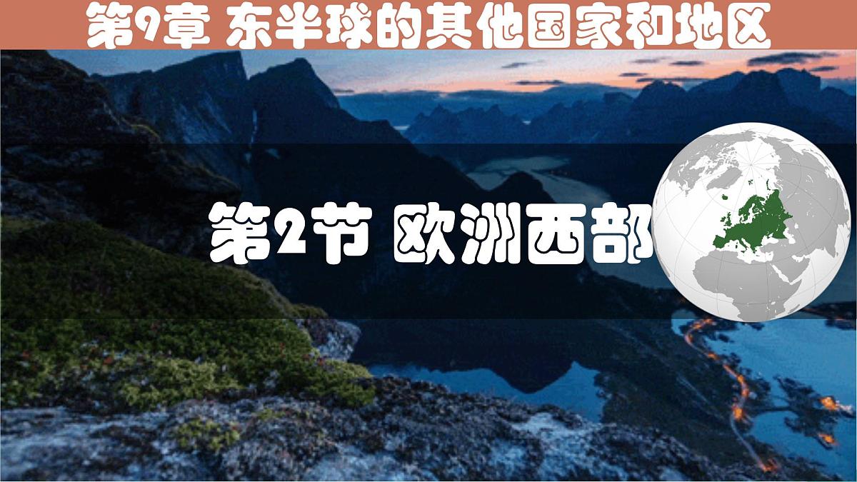 初中  地理  人教版（2024）七年级下册第二节 欧洲西部 课件第1页