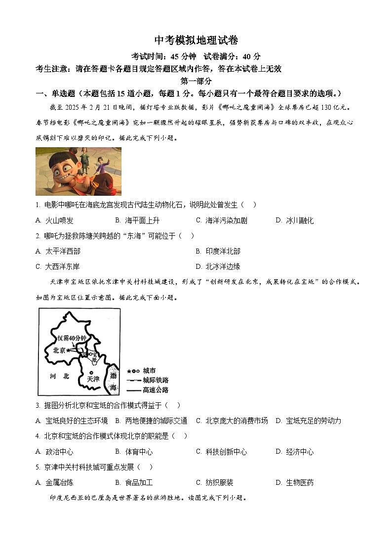 2025年辽宁省锦州市第八初级中学中考零模地理试题（原卷版+解析版）第1页