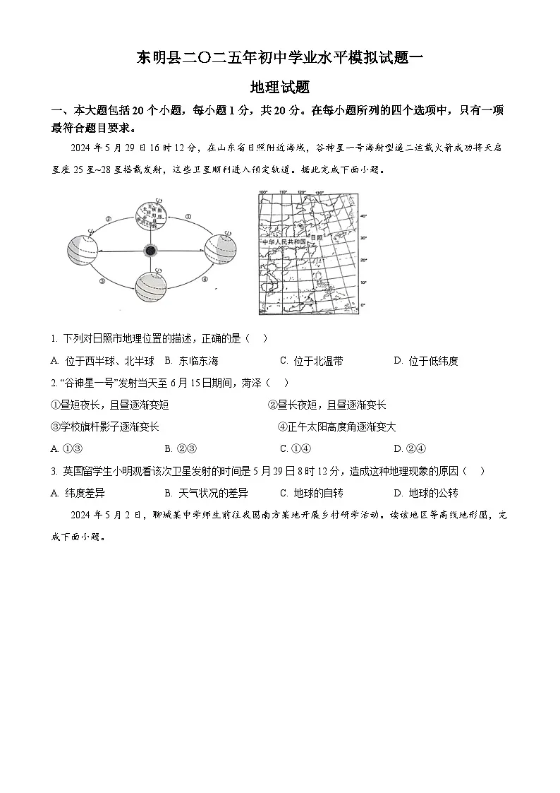 2025年山东省东明县中考一模地理试题（原卷版+解析版）第1页