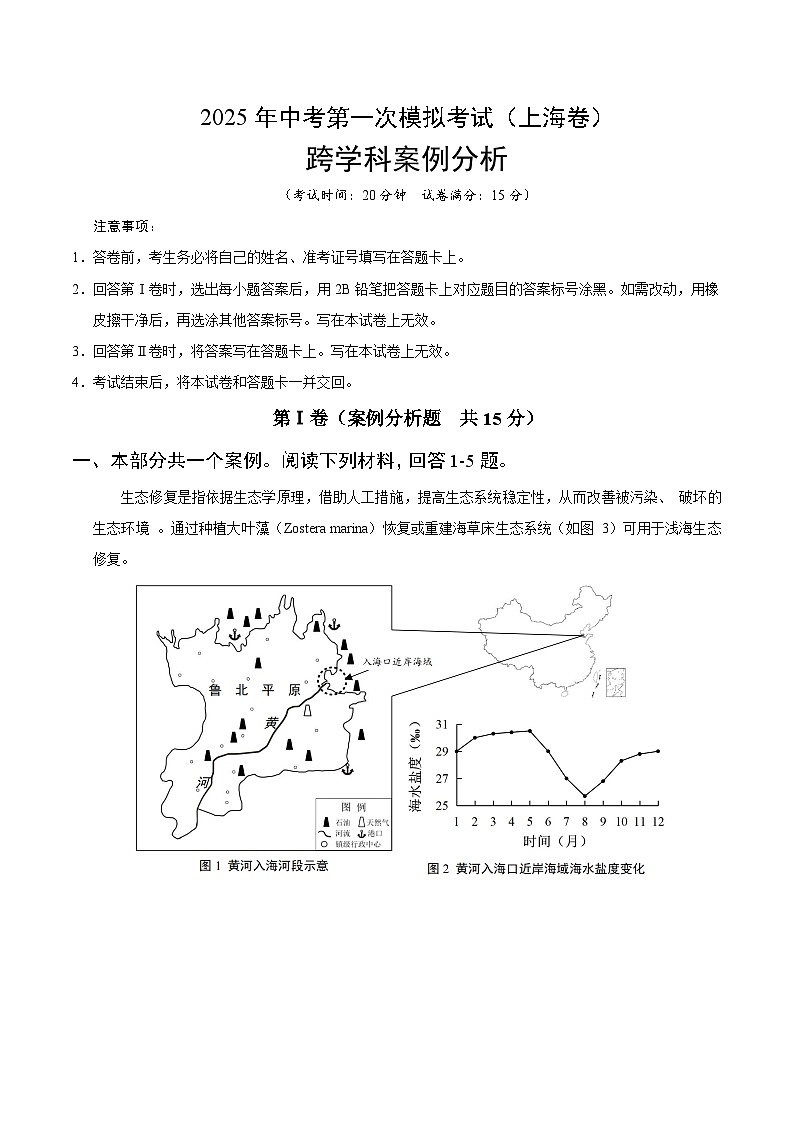 2025年中考第一次模拟考试题：生命科学·地理跨学科案例分析（上海卷）（原卷版）第1页