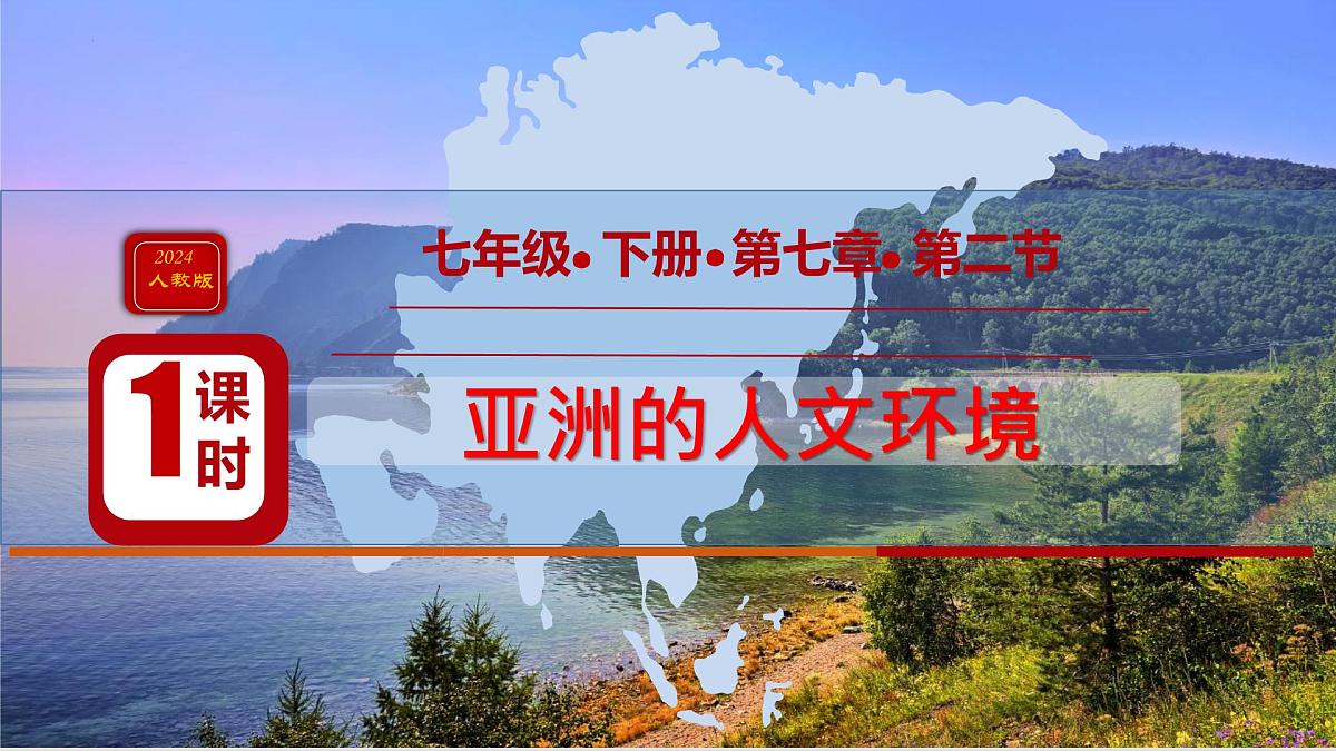 初中 地理 人教版（2024）七年级下册第七章第二节 人文环境 课件第1页