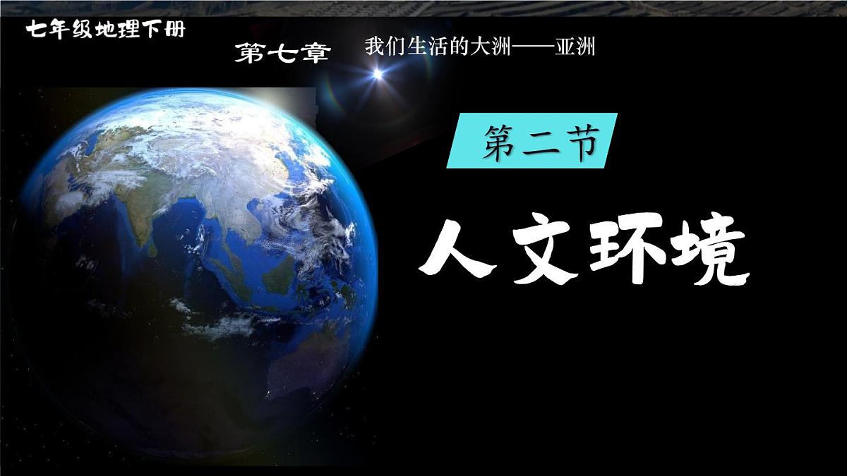 初中 地理 人教版（2024）七年级下册第七章第二节 人文环境 课件第1页
