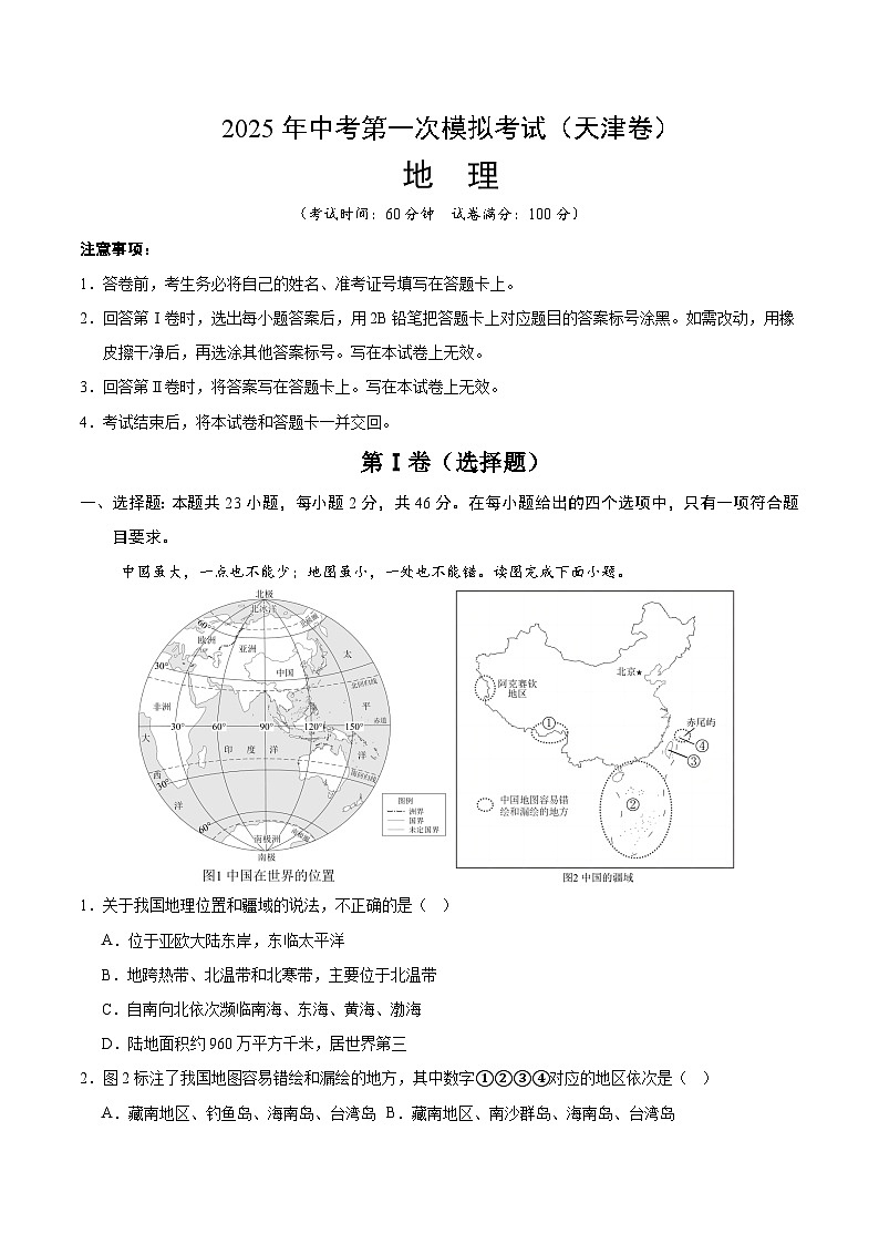2025年中考第一次模拟考试题：地理（天津卷）（解析版）第1页