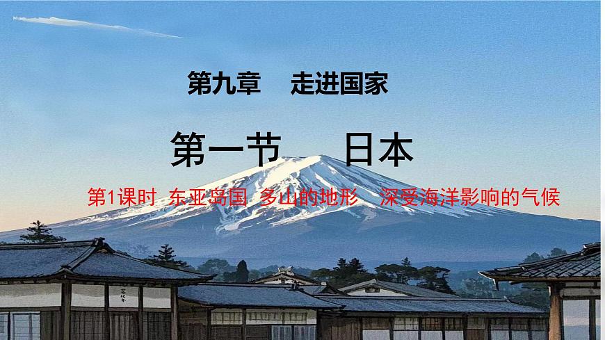 初中  地理  湘教版（2024） 七年级下册9.1 日本第1课时 课件第1页