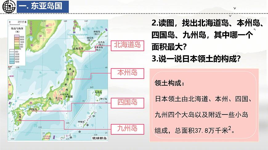 初中  地理  湘教版（2024） 七年级下册9.1 日本第1课时 课件第8页