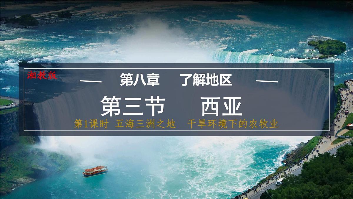 初中  地理  湘教版（2024）七年级下册8.3 西亚第1课时 课件第1页