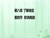 初中  地理  湘教版（2024）七年級(jí)下冊(cè)8.4 歐洲西部 課件