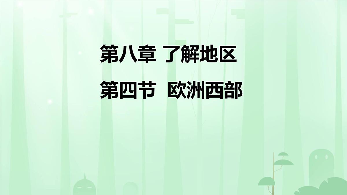 初中  地理  湘教版（2024）七年级下册8.4 欧洲西部 课件第1页