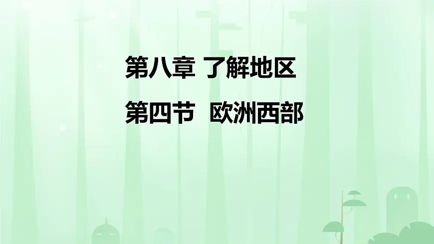 初中 地理 湘教版（2024）七年级下册8.4 欧洲西部 课件第1页