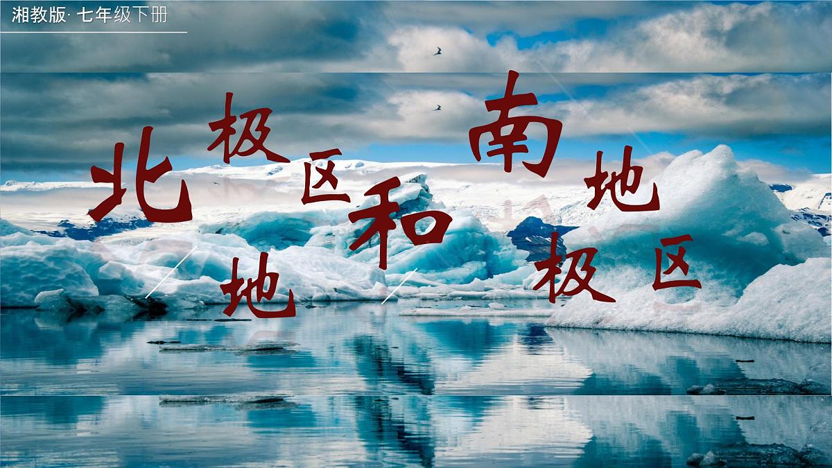 初中  地理  湘教版（2024） 七年级下册8.5 北极地区和南极地区 课件第1页