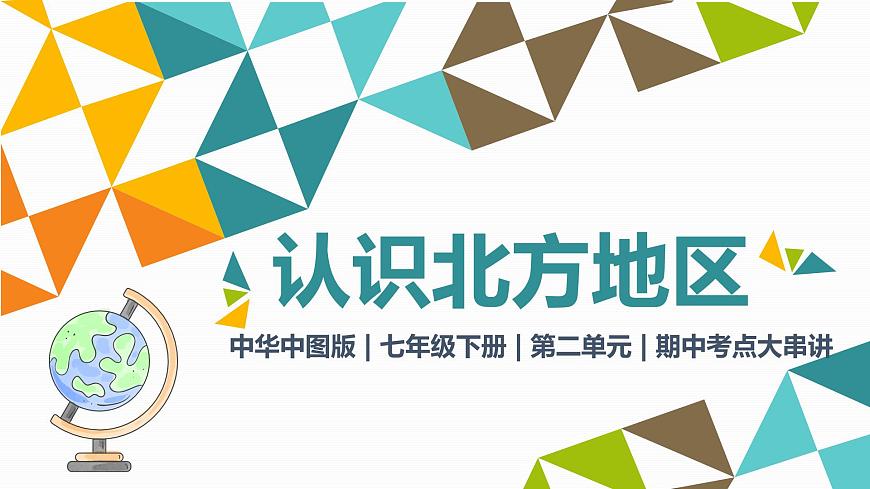 第二单元 认识北方地区（串讲课件）2025学年七年级地理下学期期中考点大串讲（中华中图版）第1页