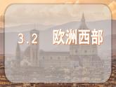 2.3 经济发达的欧洲西部 2025学年六年级地理下册（中华中图版） 课件