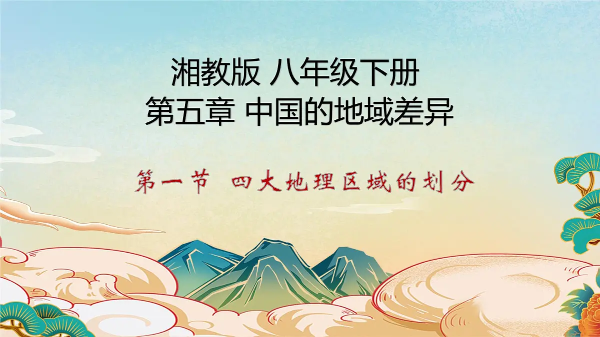 5.1四大地理区域 课件 2025学年地理 湘教版 八年级下册第1页