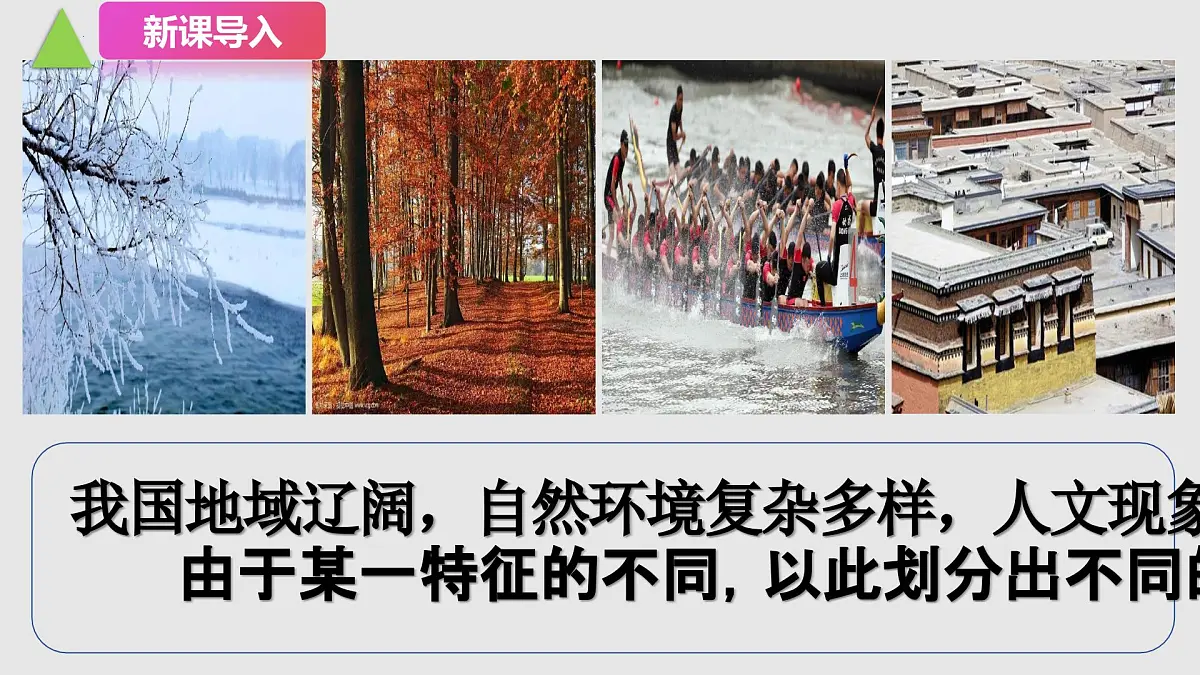 5.1四大地理区域 课件 2025学年地理 湘教版 八年级下册第4页