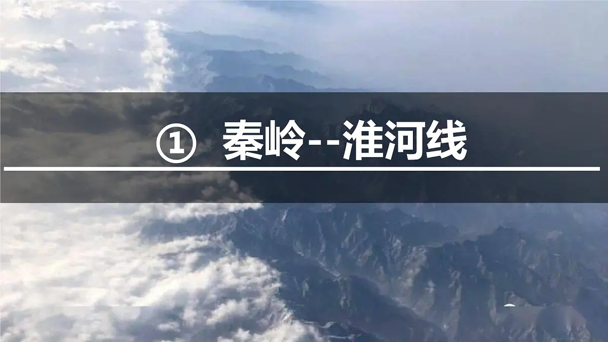 5.1四大地理区域 课件 2025学年地理 湘教版 八年级下册第5页