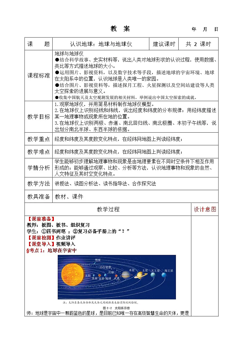 2025年中考复习教案-七上地理汇总 -2025年中考地理一轮复习知识清单（全国通用）第1页