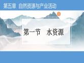 初中 地理 中圖版（2024）七年級下冊5.1 水資源 課件