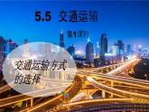 初中 地理 中圖版（2024） 七年級下冊5.5 交通運輸?shù)?課時 課件