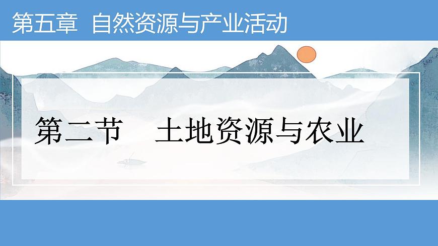 初中 地理 中图版（2024）七年级下册5.2 土地资源与农业 课件第1页