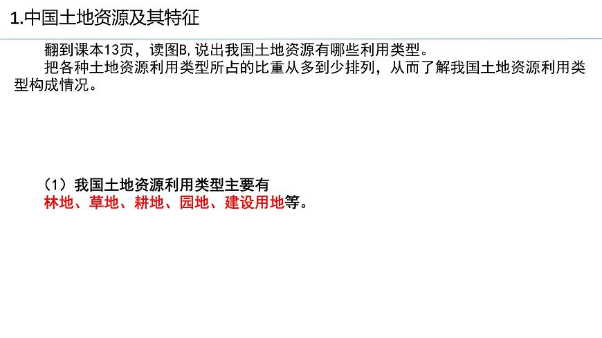 初中 地理 中图版（2024）七年级下册5.2 土地资源与农业 课件第4页