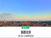 初中 地理 中圖版（2024）七年級下冊7.1 首都北京 課件