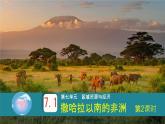 初中  地理 粵教粵人版（2024）  七年級(jí)下冊(cè)7.1 撒哈拉以南非洲第2課時(shí) 課件